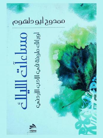  مساءآت الليلك : أوراق ملونة في الأدب الأردني