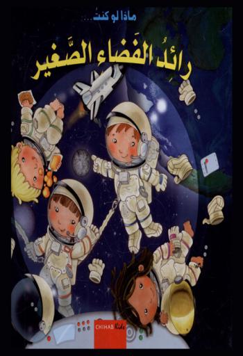  رائد الفضاء الصغير