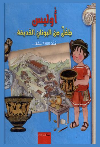 أوليس : طفل من اليونان القديمة