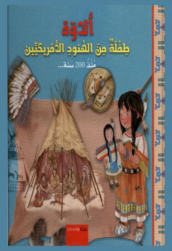  ألاوة : طفلة من الهنود الأمريكيين