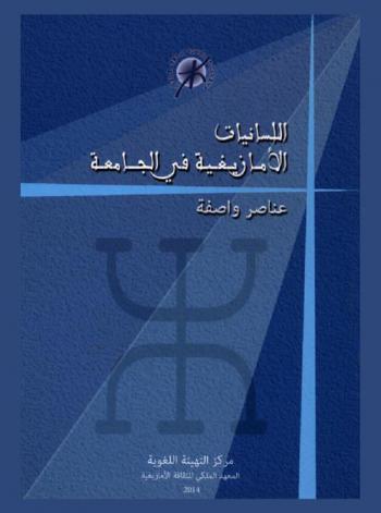  اللسانيات الأمازيغية في الجامعة : عناصر واصفة = Linguistique amazighe à l'Université : descriptifs des cours