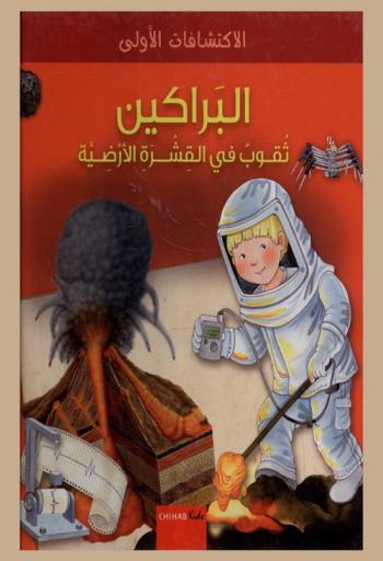  البراكين : ثقوب في القشرة الأرضية