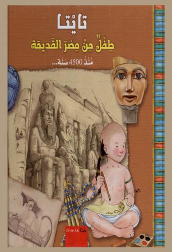 تايتا : طفل من مصر القديمة