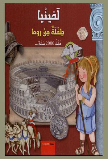  لفينيا : طفلة من روما