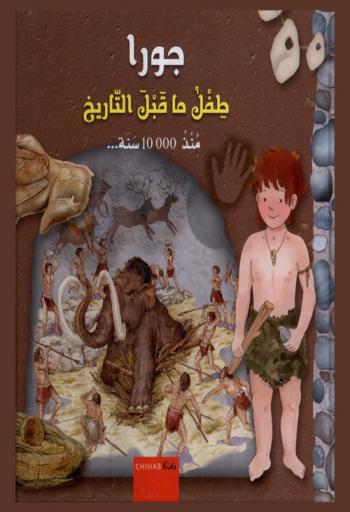  جورا : طفل ما قبل التاريخ