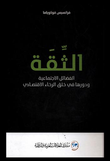 الثقة : الفضائل الاجتماعية ودورها في خلق الرخاء الاقتصادي