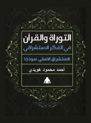  التوراة والقرآن في الفكر الاستشراقي : الاستشراق الألماني نموذجا