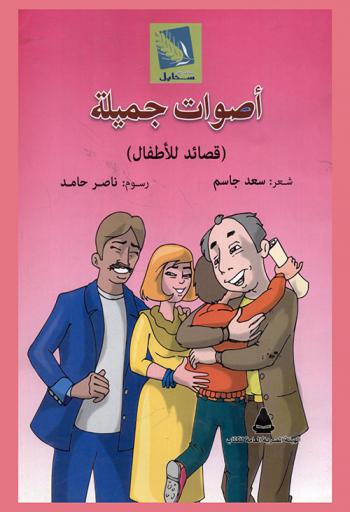  أصوات جميلة : (قصائد للأطفال)