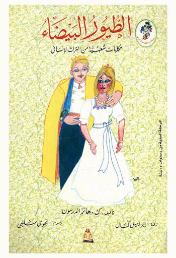  الطيور البيضاء : حكايات شعبية من التراث الإنساني