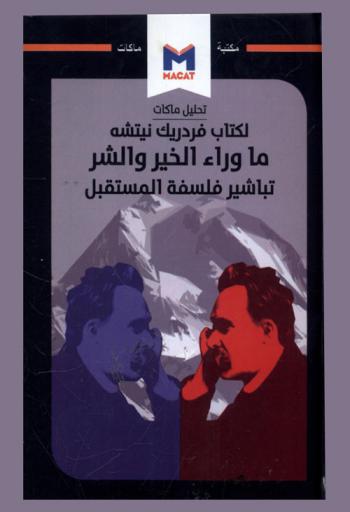  تحليل ماكات لكتاب فريدريك نيتشه : ما وراء الخير والشر : تباشير فلسفة المستقبل
