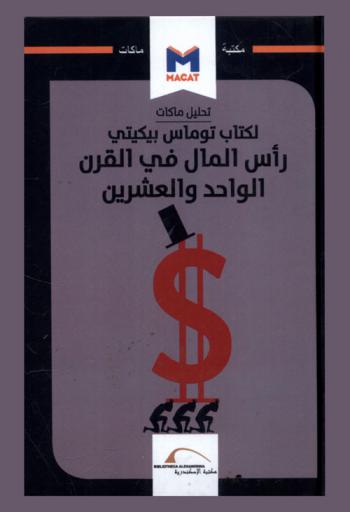 تحليل ماكات لكتاب توماس بيكيتي : رأس المال في القرن الواحد والعشرين