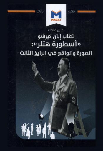  تحليل ماكات لكتاب إيان كيرشو : (أسطورة هتلر) : الصورة والواقع في الرايخ الثالث