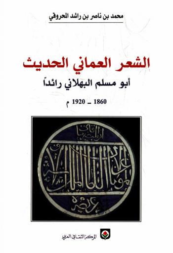  الشعر العماني الحديث : أبو مسلم البهلاني رائدا 1860-1920 م
