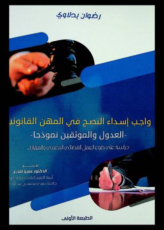  واجب إسداء النصح في المهن القانونية : -العدول والموثقين نموذجا- : دراسة على ضوء العمل القضائي المغربي والمقارن