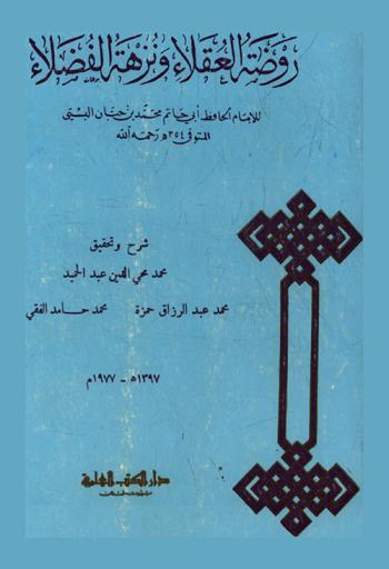 روضة العقلاء ونزهة الفضلاء