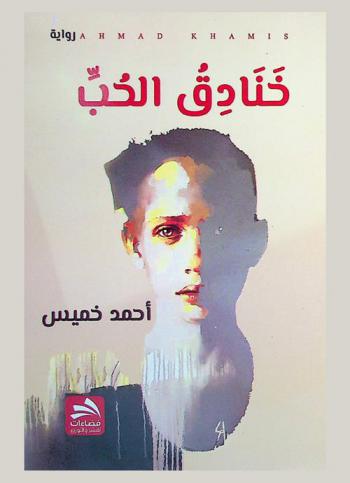 خنادق الحب : رواية