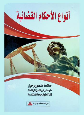 أنواع الأحكام القضائية