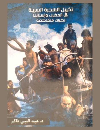  تخييل الهجرة السرية في المغرب وإسبانيا : نظرات متقاطعة