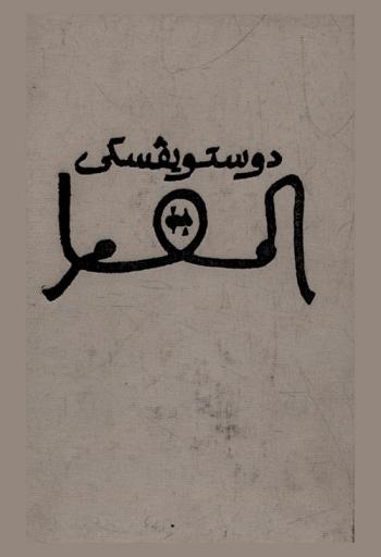  المقامر : رواية : (مذكرات شاب)