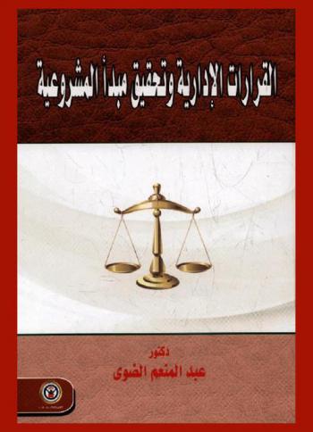  القرارات الإدارية وتحقيق مبدأ المشروعية