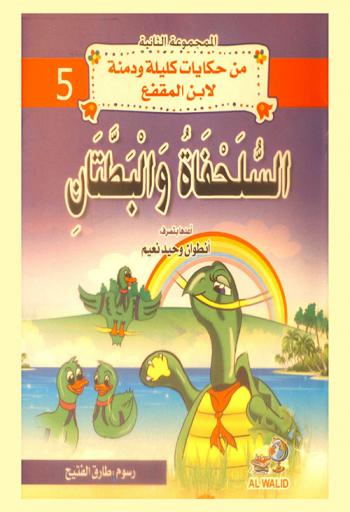  السلحفاة والبطتان