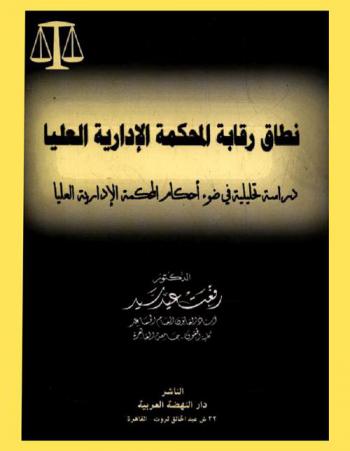 نطاق رقابة المحكمة الإدارية العليا : دراسة تحليلية في ضوء أحكام المحكمة الإدارية العليا