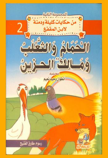 الحمام والثعلب ومالك الحزين