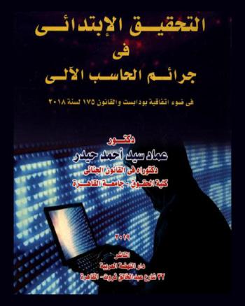  التحقيق الابتدائي في جرائم الحاسب الآلي في ضوء اتفاقية بودابست والقانون 175 لسنة 2018