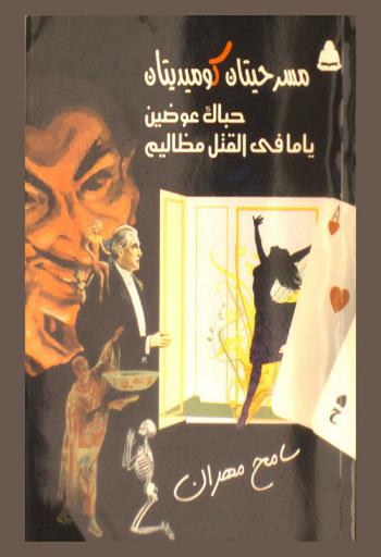  حباك عوضين ؛ ياما في القتل مظاليم : مسرحيتان كوميديتان