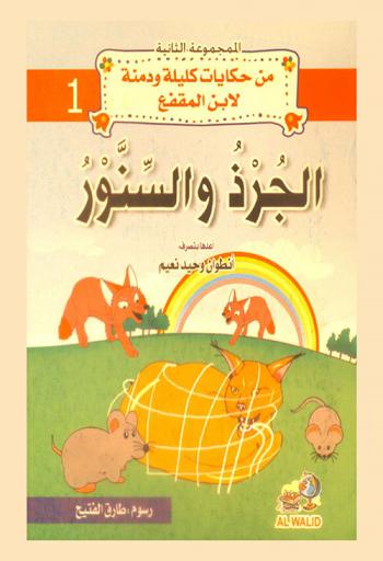  الجرذ والسنور