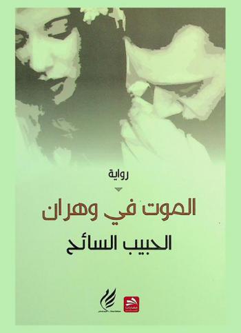 الموت في وهران : رواية
