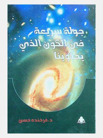  جولة سريعة في الكون الذي يحتوينا