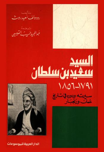  السيد سعيد بن سلطان 1791-1856 : سيرته ودوره في تاريخ عمان وزنجبار