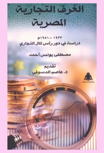 الغرف التجارية المصرية 1933-1951 م : (دراسة في دور رأس المال التجاري)