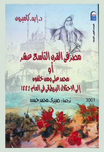 مصر في القرن التاسع عشر، أو، محمد على ومن خلفوه إلى الاحتلال البريطاني في العام 1882