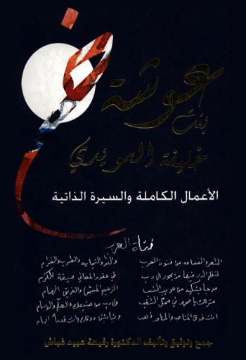  الأعمال الكاملة والسيرة الذاتية لفتاة العرب الشاعرة عوشة بنت خليفة السويدي