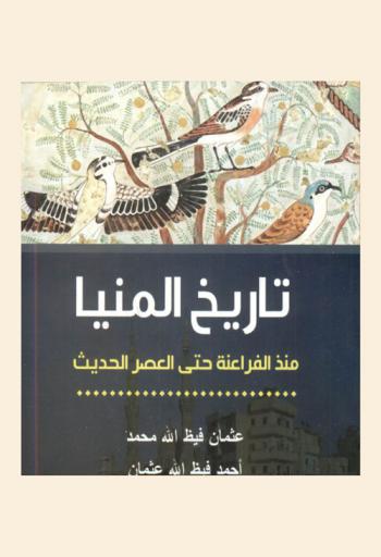  تاريخ المنيا منذ الفراعنة حتى العصر الحديث