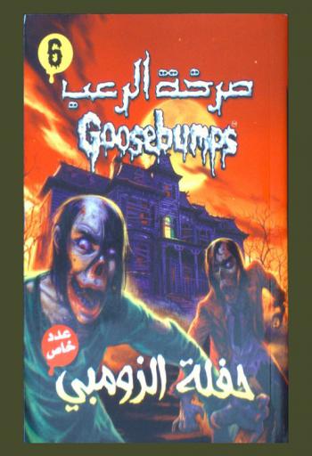 حفلة الزومبي