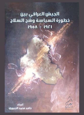  (الجيش العراقي بين خطورة السياسة وشح السلاح (1921-1958