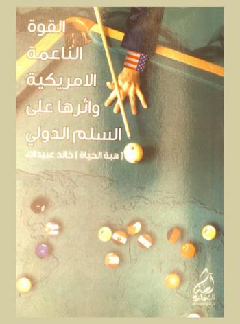  القوة الناعمة الأمريكية وأثرها على السلم الدولي 1990-2009