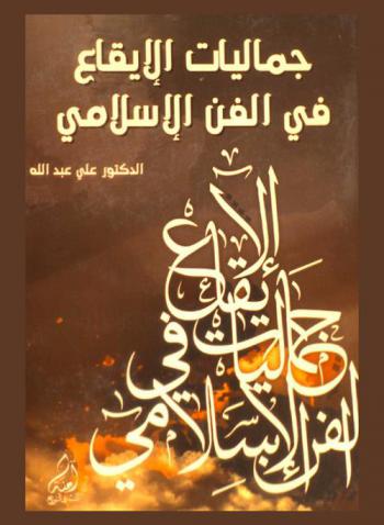  جماليات الإيقاع في الفن الإسلامي