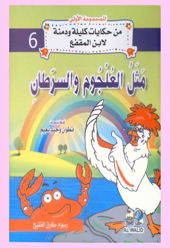  مثل العلجوم والسرطان