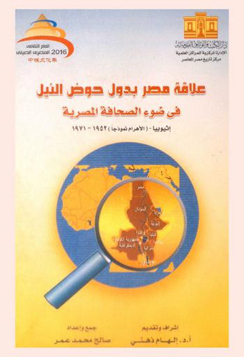  علاقة مصر بدول حوض النيل في ضوء الصحافة المصرية : إثيوبيا (الأهرام نموذجا) 1952-1971