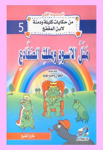  مثل الأسود وملك الضفادع