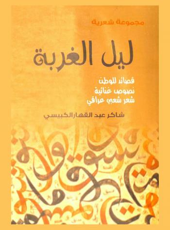  ليل الغربة : مجموعة شعرية : قصائد الوطن، نصوص غنائية، شعر شعبي عراقي