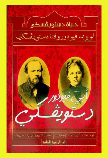  أبي فيودورر دستويفسكي : حياة دستويفسكي