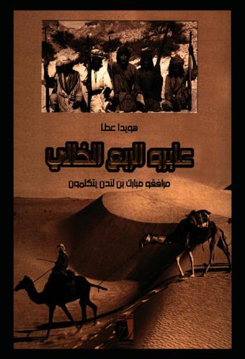  عابرو الربع الخالي : مرافقو مبارك بن لندن يتكلمون