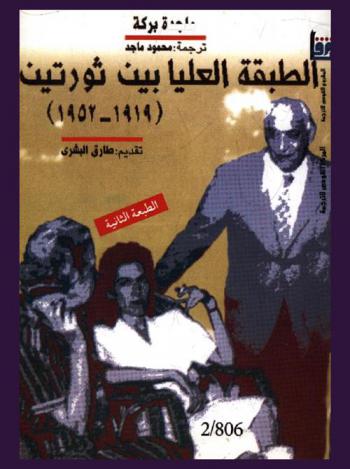  الطبقة العليا المصرية بين ثورتين، 1919-1952
