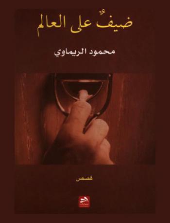  ضيف على العالم : قصص