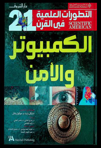  الكمبيوتر والأمن